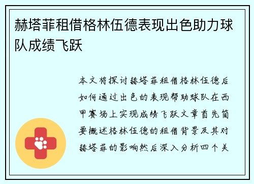 赫塔菲租借格林伍德表现出色助力球队成绩飞跃