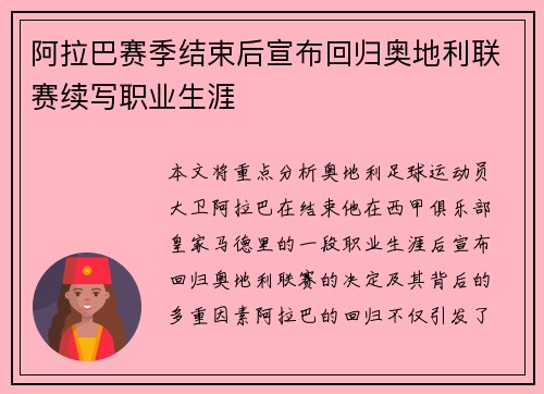 阿拉巴赛季结束后宣布回归奥地利联赛续写职业生涯