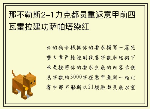 那不勒斯2-1力克都灵重返意甲前四 瓦雷拉建功萨帕塔染红