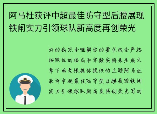 阿马杜获评中超最佳防守型后腰展现铁闸实力引领球队新高度再创荣光