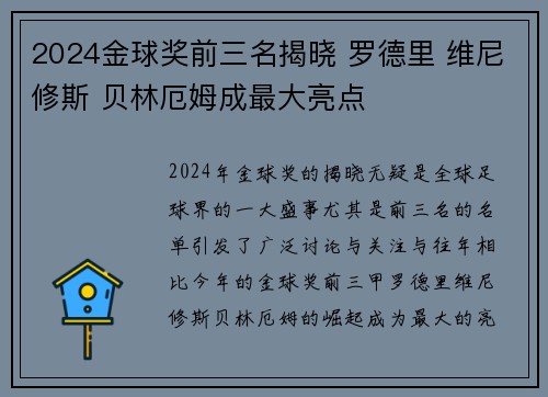2024金球奖前三名揭晓 罗德里 维尼修斯 贝林厄姆成最大亮点