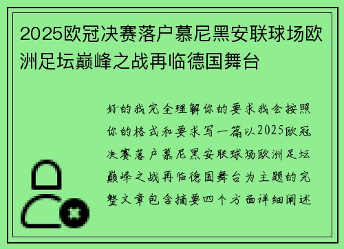 2025欧冠决赛落户慕尼黑安联球场欧洲足坛巅峰之战再临德国舞台