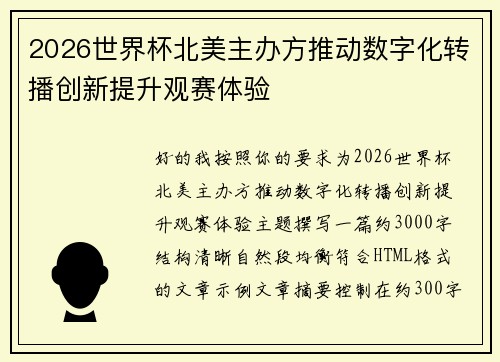 2026世界杯北美主办方推动数字化转播创新提升观赛体验