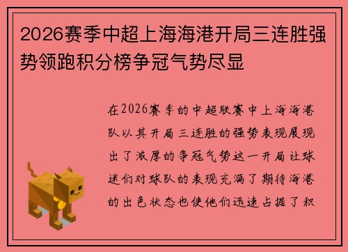 2026赛季中超上海海港开局三连胜强势领跑积分榜争冠气势尽显