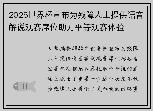 2026世界杯宣布为残障人士提供语音解说观赛席位助力平等观赛体验
