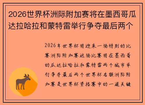 2026世界杯洲际附加赛将在墨西哥瓜达拉哈拉和蒙特雷举行争夺最后两个名额