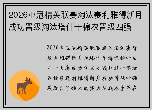 2026亚冠精英联赛淘汰赛利雅得新月成功晋级淘汰塔什干棉农晋级四强