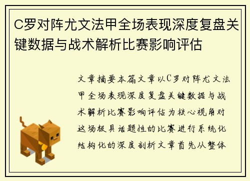C罗对阵尤文法甲全场表现深度复盘关键数据与战术解析比赛影响评估