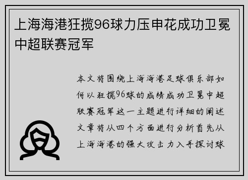 上海海港狂揽96球力压申花成功卫冕中超联赛冠军