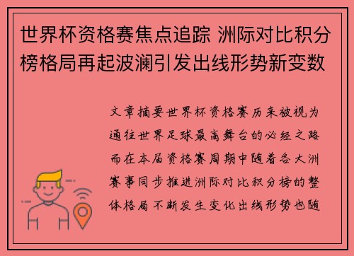 世界杯资格赛焦点追踪 洲际对比积分榜格局再起波澜引发出线形势新变数