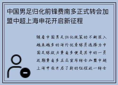 中国男足归化前锋费南多正式转会加盟中超上海申花开启新征程