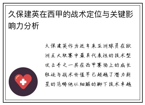 久保建英在西甲的战术定位与关键影响力分析