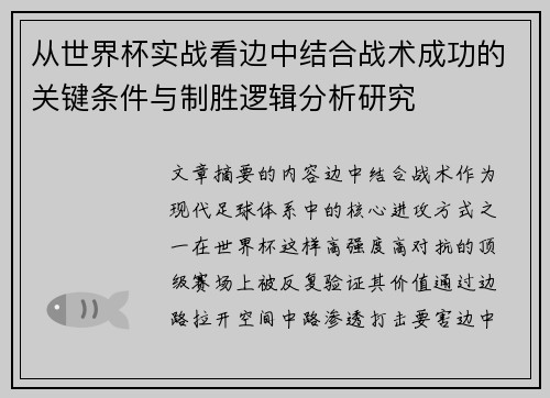 从世界杯实战看边中结合战术成功的关键条件与制胜逻辑分析研究