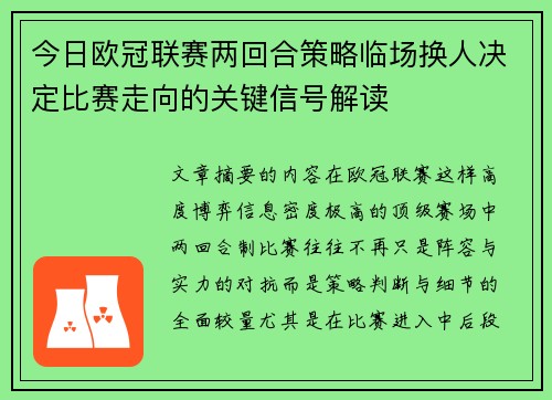 今日欧冠联赛两回合策略临场换人决定比赛走向的关键信号解读