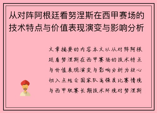 从对阵阿根廷看努涅斯在西甲赛场的技术特点与价值表现演变与影响分析