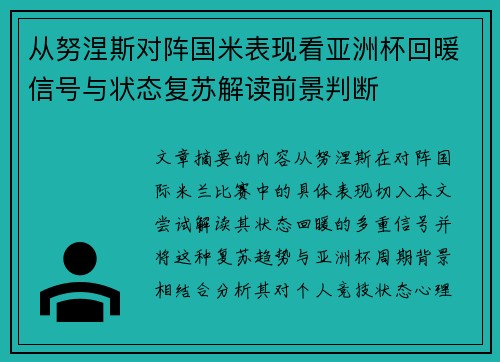 从努涅斯对阵国米表现看亚洲杯回暖信号与状态复苏解读前景判断