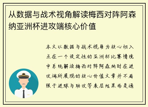 从数据与战术视角解读梅西对阵阿森纳亚洲杯进攻端核心价值