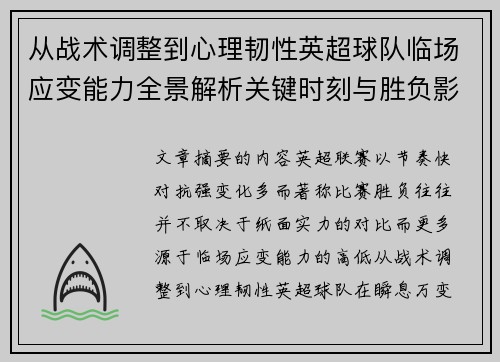 从战术调整到心理韧性英超球队临场应变能力全景解析关键时刻与胜负影响