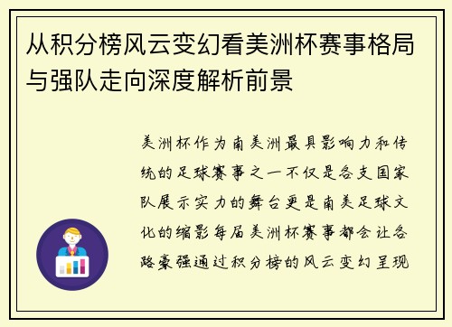 从积分榜风云变幻看美洲杯赛事格局与强队走向深度解析前景