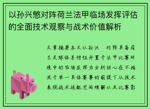 以孙兴慜对阵荷兰法甲临场发挥评估的全面技术观察与战术价值解析