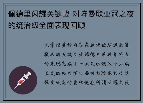 佩德里闪耀关键战 对阵曼联亚冠之夜的统治级全面表现回顾