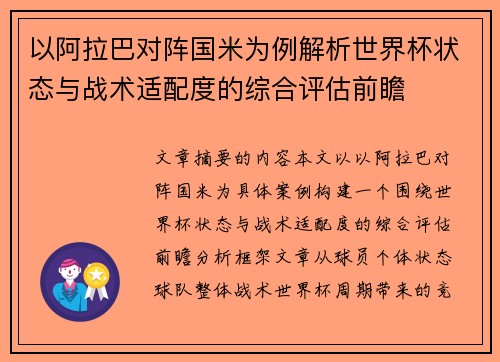 以阿拉巴对阵国米为例解析世界杯状态与战术适配度的综合评估前瞻