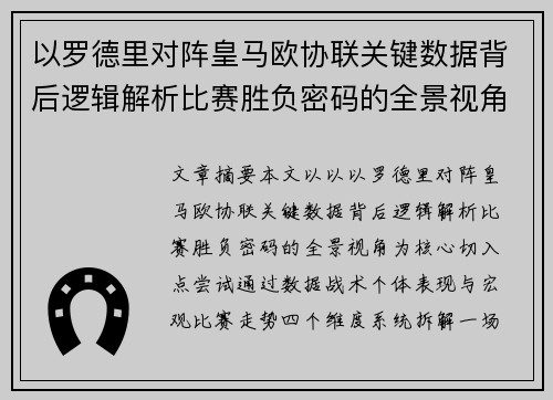 以罗德里对阵皇马欧协联关键数据背后逻辑解析比赛胜负密码的全景视角