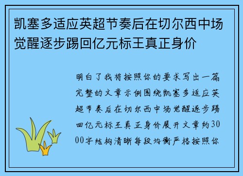 凯塞多适应英超节奏后在切尔西中场觉醒逐步踢回亿元标王真正身价