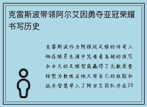 克雷斯波带领阿尔艾因勇夺亚冠荣耀书写历史
