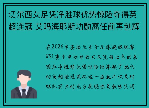 切尔西女足凭净胜球优势惊险夺得英超连冠 艾玛海耶斯功勋离任前再创辉煌