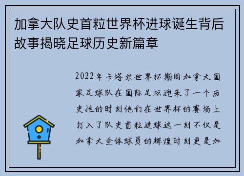 加拿大队史首粒世界杯进球诞生背后故事揭晓足球历史新篇章
