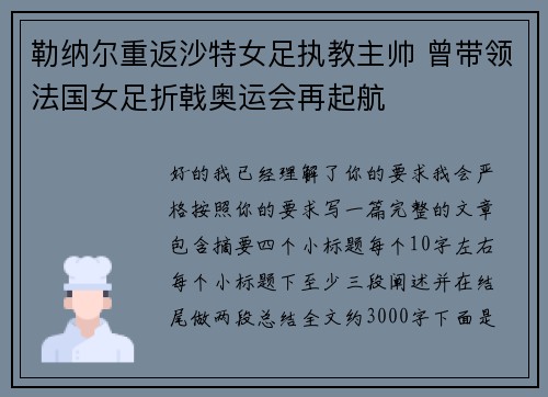 勒纳尔重返沙特女足执教主帅 曾带领法国女足折戟奥运会再起航