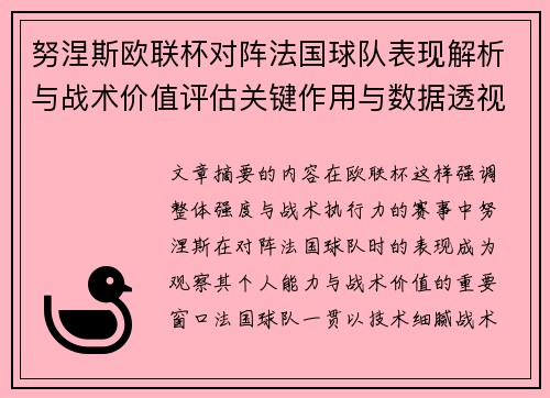 努涅斯欧联杯对阵法国球队表现解析与战术价值评估关键作用与数据透视
