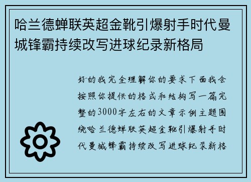 哈兰德蝉联英超金靴引爆射手时代曼城锋霸持续改写进球纪录新格局