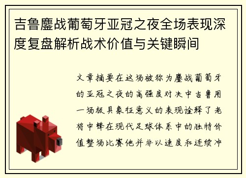 吉鲁鏖战葡萄牙亚冠之夜全场表现深度复盘解析战术价值与关键瞬间