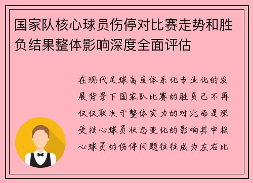 国家队核心球员伤停对比赛走势和胜负结果整体影响深度全面评估
