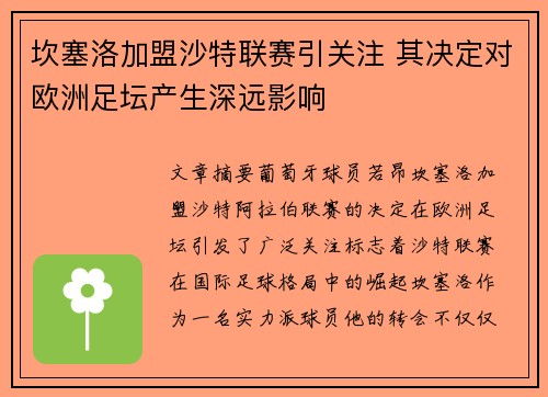 坎塞洛加盟沙特联赛引关注 其决定对欧洲足坛产生深远影响