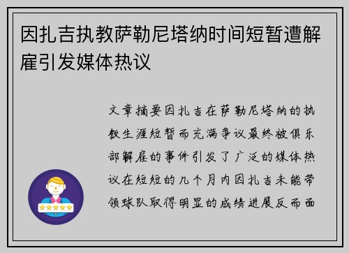因扎吉执教萨勒尼塔纳时间短暂遭解雇引发媒体热议
