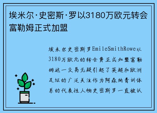埃米尔·史密斯·罗以3180万欧元转会富勒姆正式加盟