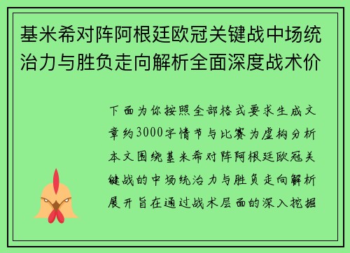 基米希对阵阿根廷欧冠关键战中场统治力与胜负走向解析全面深度战术价值评估