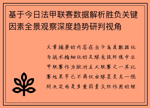 基于今日法甲联赛数据解析胜负关键因素全景观察深度趋势研判视角
