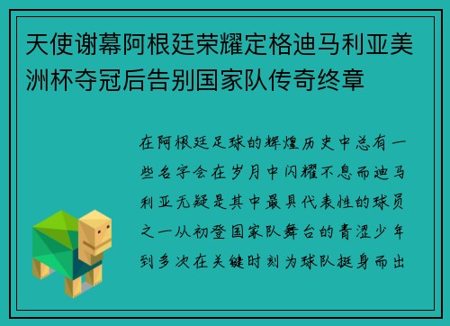 天使谢幕阿根廷荣耀定格迪马利亚美洲杯夺冠后告别国家队传奇终章