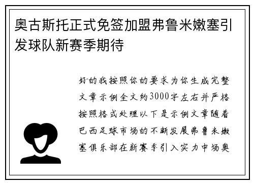 奥古斯托正式免签加盟弗鲁米嫩塞引发球队新赛季期待