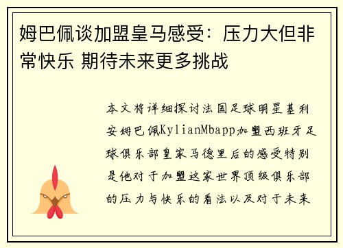 姆巴佩谈加盟皇马感受：压力大但非常快乐 期待未来更多挑战