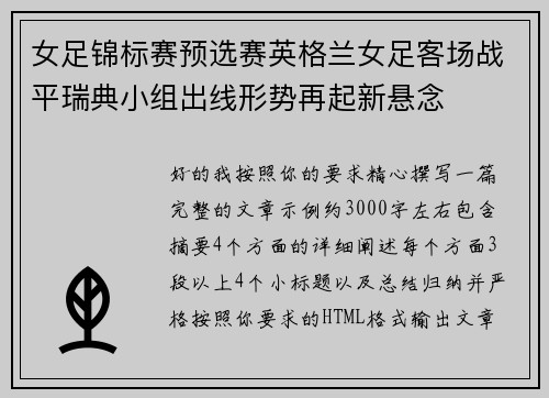 女足锦标赛预选赛英格兰女足客场战平瑞典小组出线形势再起新悬念