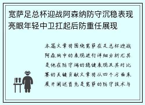 宽萨足总杯迎战阿森纳防守沉稳表现亮眼年轻中卫扛起后防重任展现