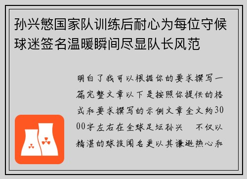 孙兴慜国家队训练后耐心为每位守候球迷签名温暖瞬间尽显队长风范