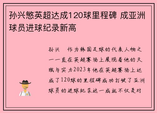 孙兴慜英超达成120球里程碑 成亚洲球员进球纪录新高
