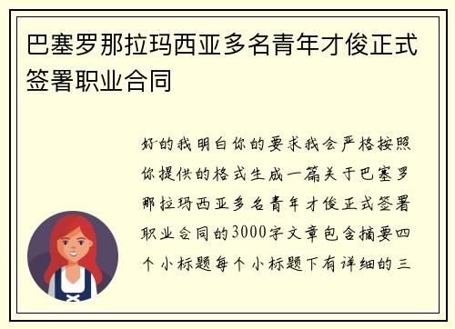 巴塞罗那拉玛西亚多名青年才俊正式签署职业合同