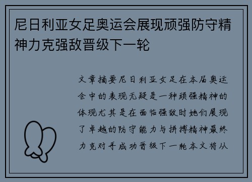 尼日利亚女足奥运会展现顽强防守精神力克强敌晋级下一轮